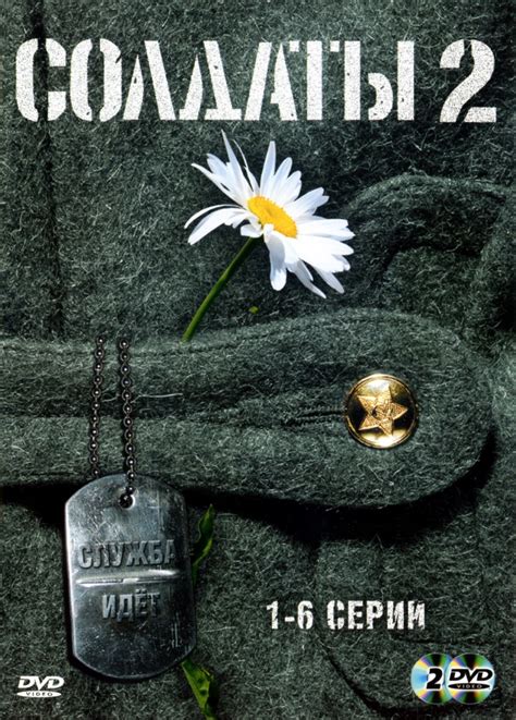 Солдаты 2 (Soldaty 2) 1 сезон
 2024.04.27 21:51